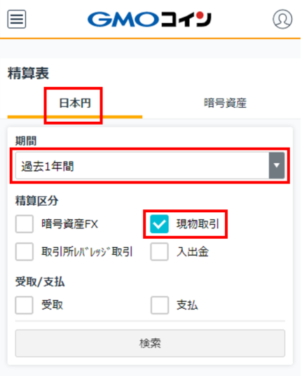 日本円の精算履歴の確認方法を教えてください – ＧＭＯコインサポート