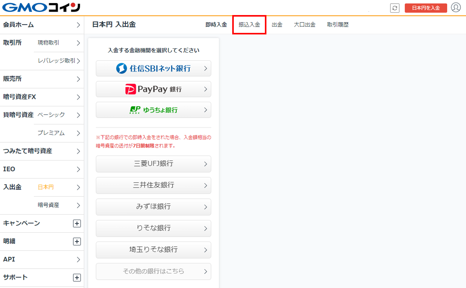 入金方法を教えてください – ＧＭＯコインサポート