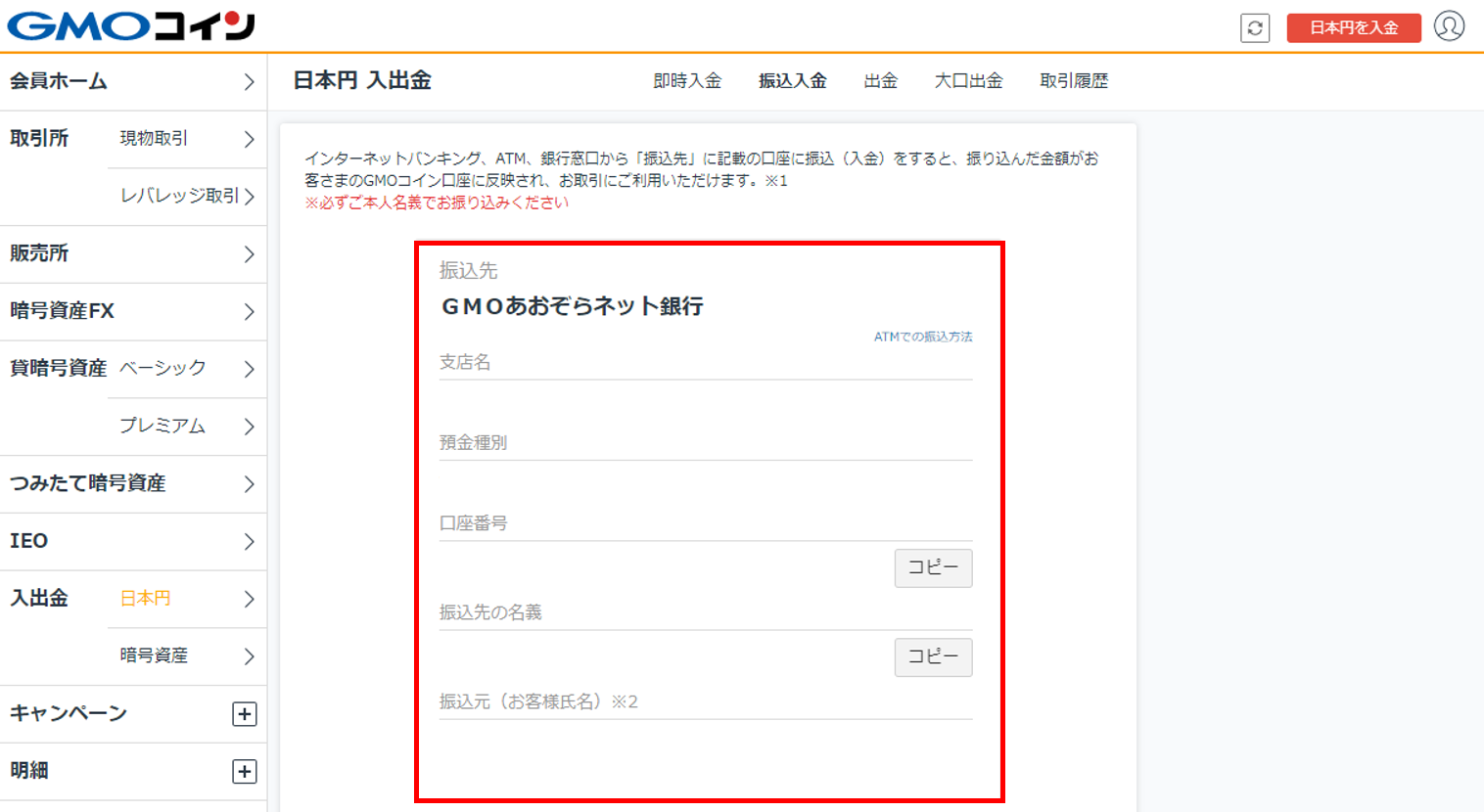 入金方法を教えてください – ＧＭＯコインサポート