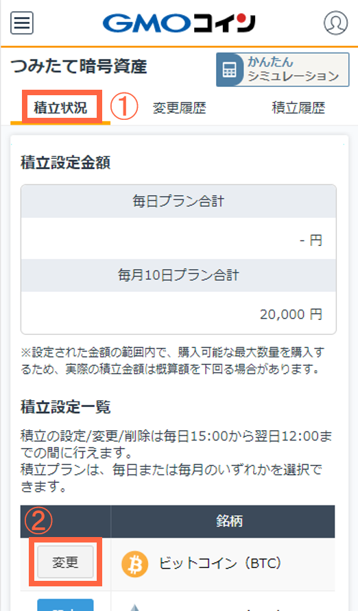 積立金額やプランの変更方法を教えてください – ＧＭＯコインサポート