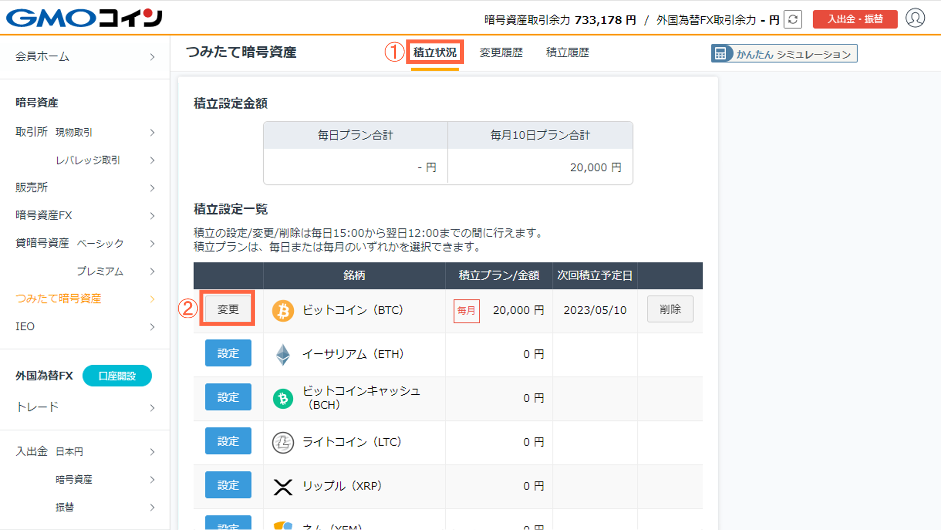 積立金額やプランの変更方法を教えてください – ＧＭＯコインサポート