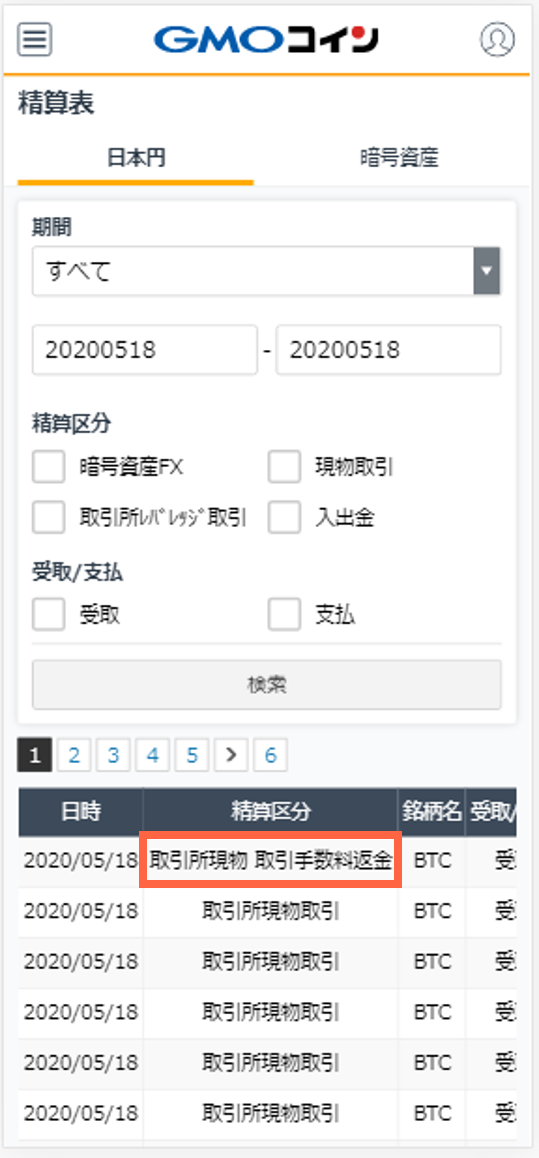 精算表に、手数料の返金が記録されているのはなぜですか 精算表に、手数料の返金が記録されているのはなぜですか