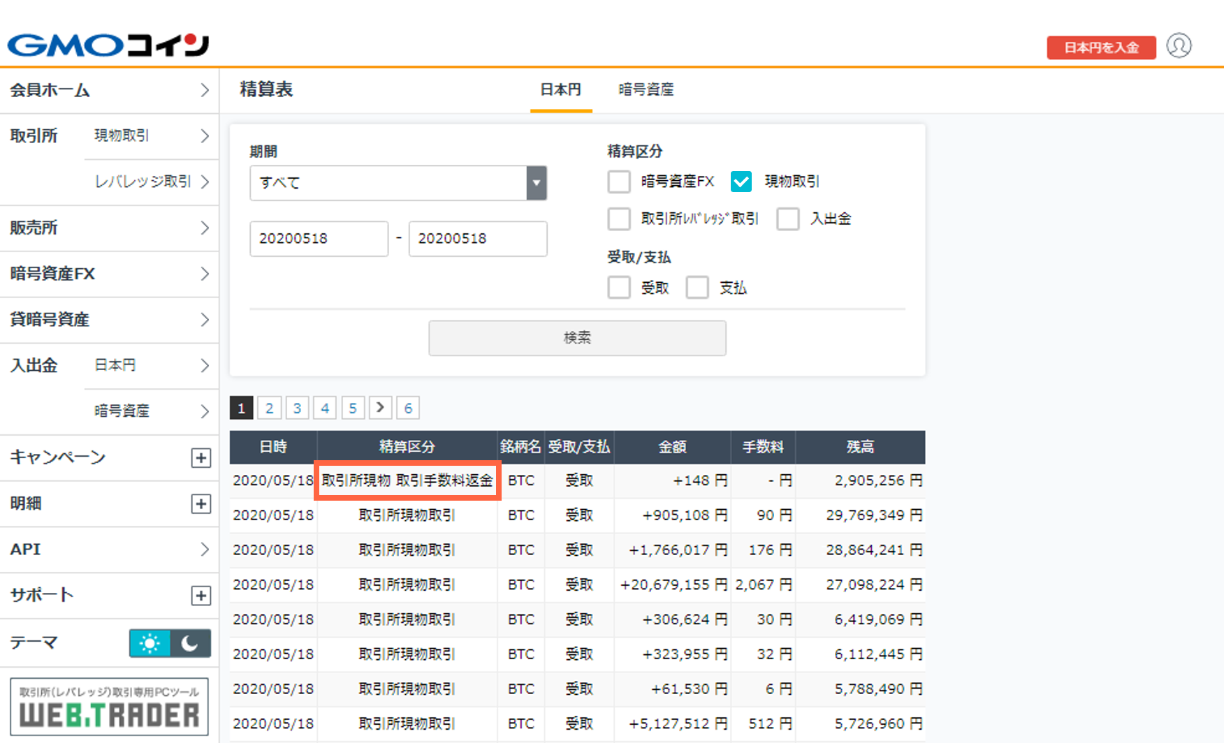 精算表に、手数料の返金が記録されているのはなぜですか – ＧＭＯコインサポート
