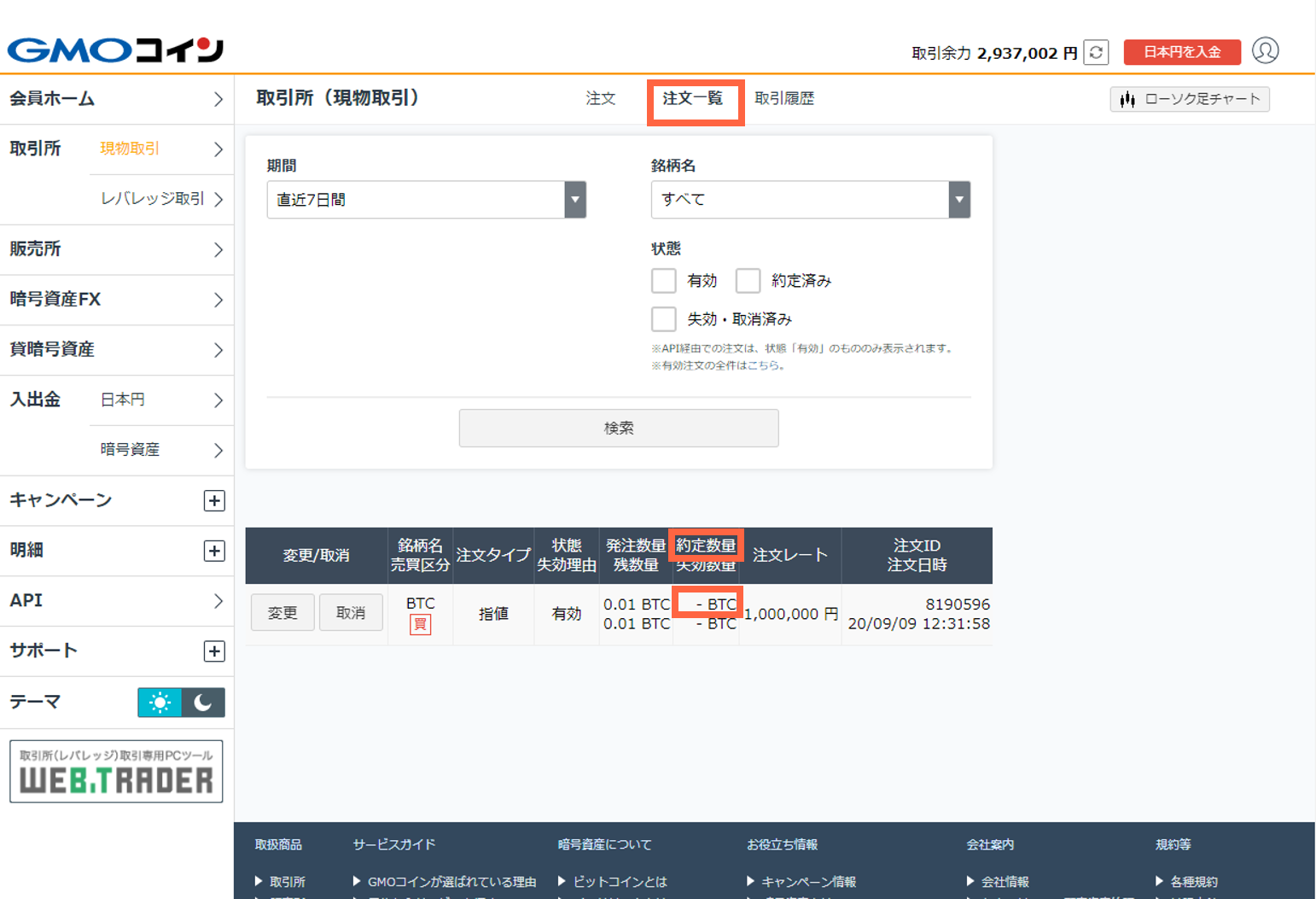 取引所の現物取引で暗号資産を購入する方法を教えてください – ＧＭＯコインサポート