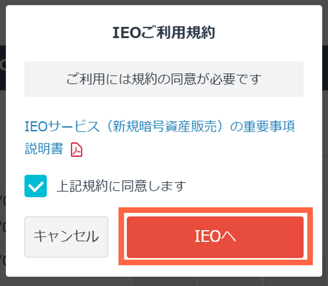 IEOの申込方法について教えてください – GMOコインサポート
