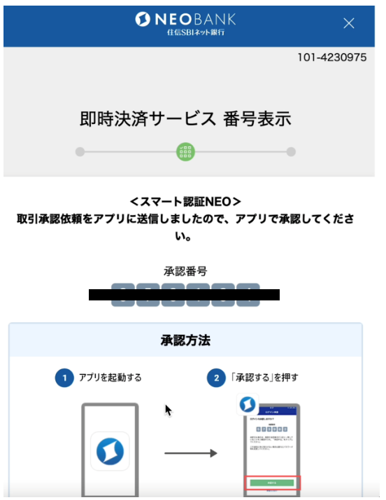 即時入金サービス［住信SBIネット銀行］での操作方法 – GMO