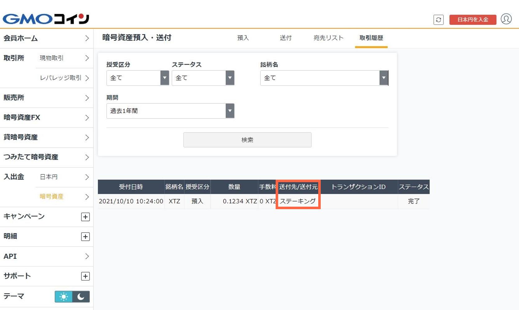 ステーキング報酬の確認方法を教えてください – ＧＭＯコインサポート