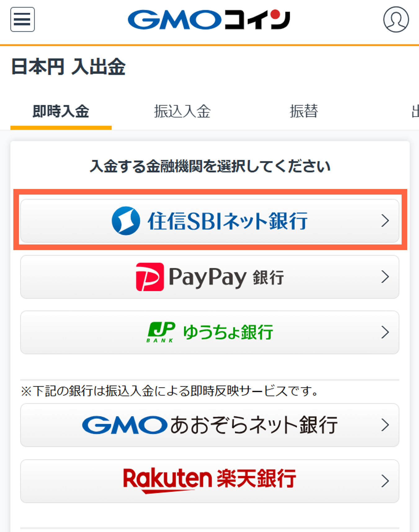 即時入金サービス［住信SBIネット銀行］での操作方法 – GMO