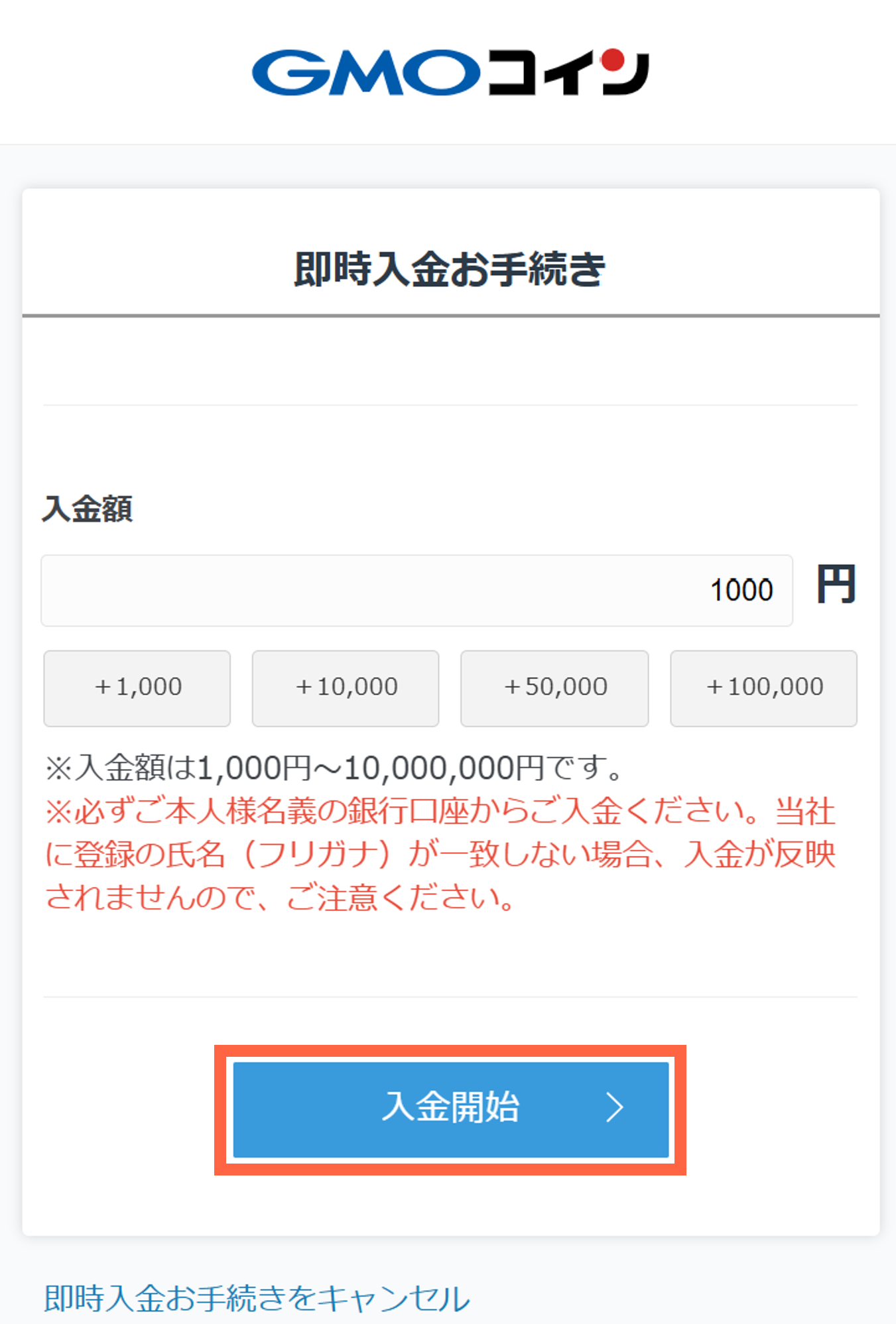 即時入金サービス［住信SBIネット銀行］での操作方法 – GMO