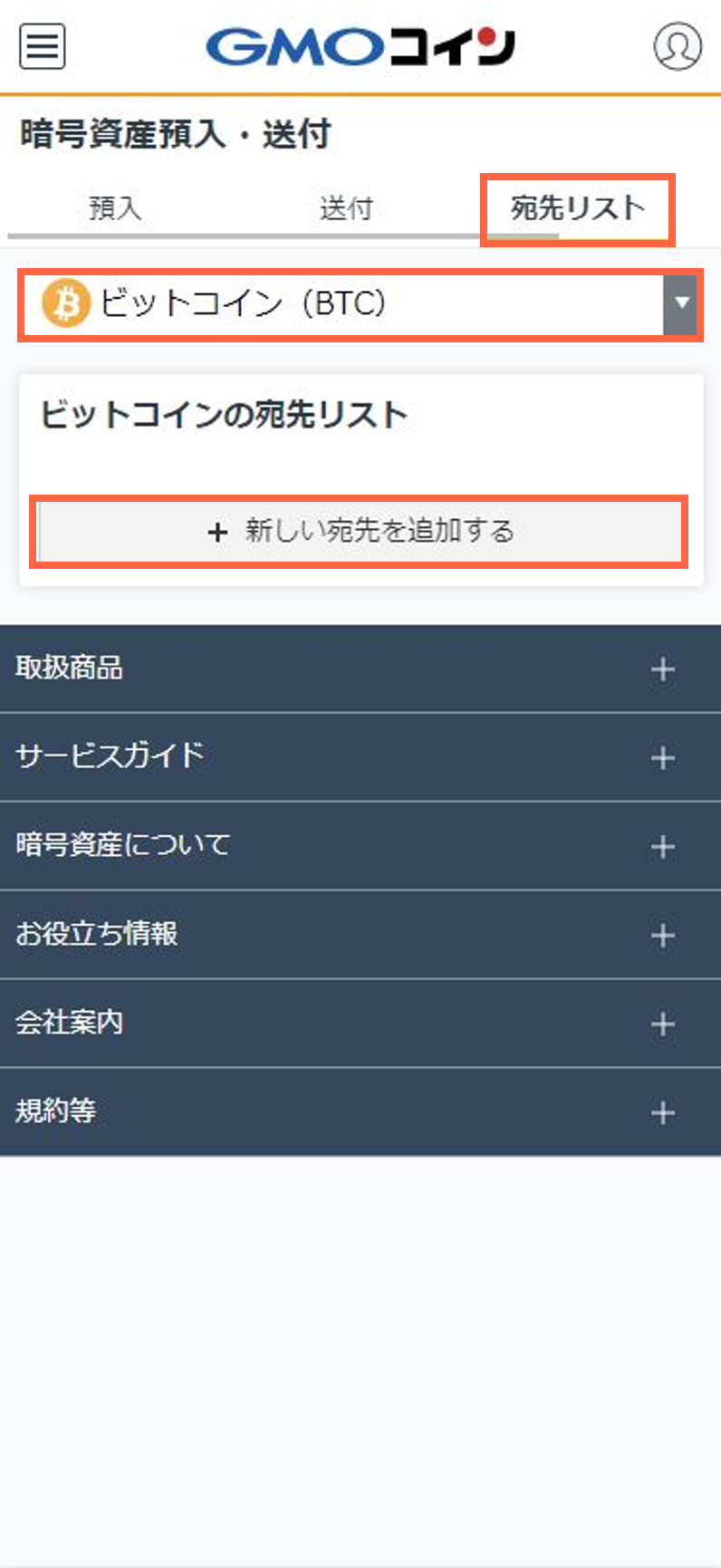 送付先アドレス（宛先）の登録方法を教えてください – ＧＭＯコインサポート