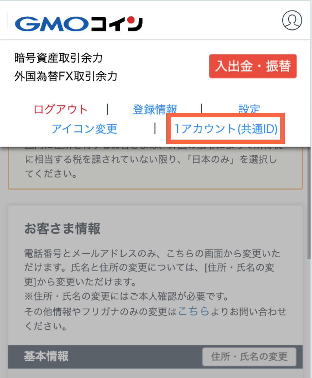 1アカウントとの連携方法を教えてください – GMOコインサポート