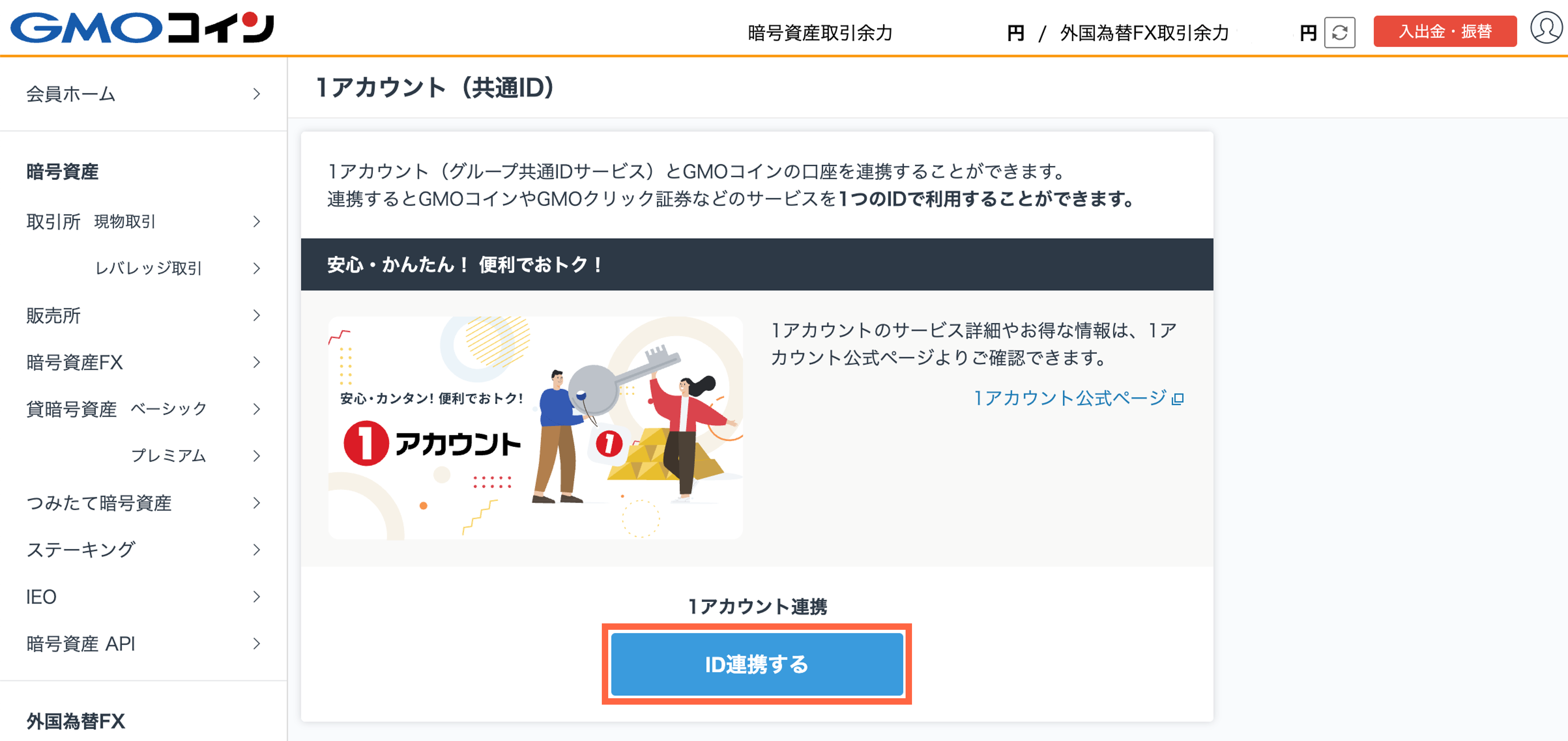 合馬公式アカウント1ページ 1アカウントとの連携方法を教えてください – GMOコインサポート