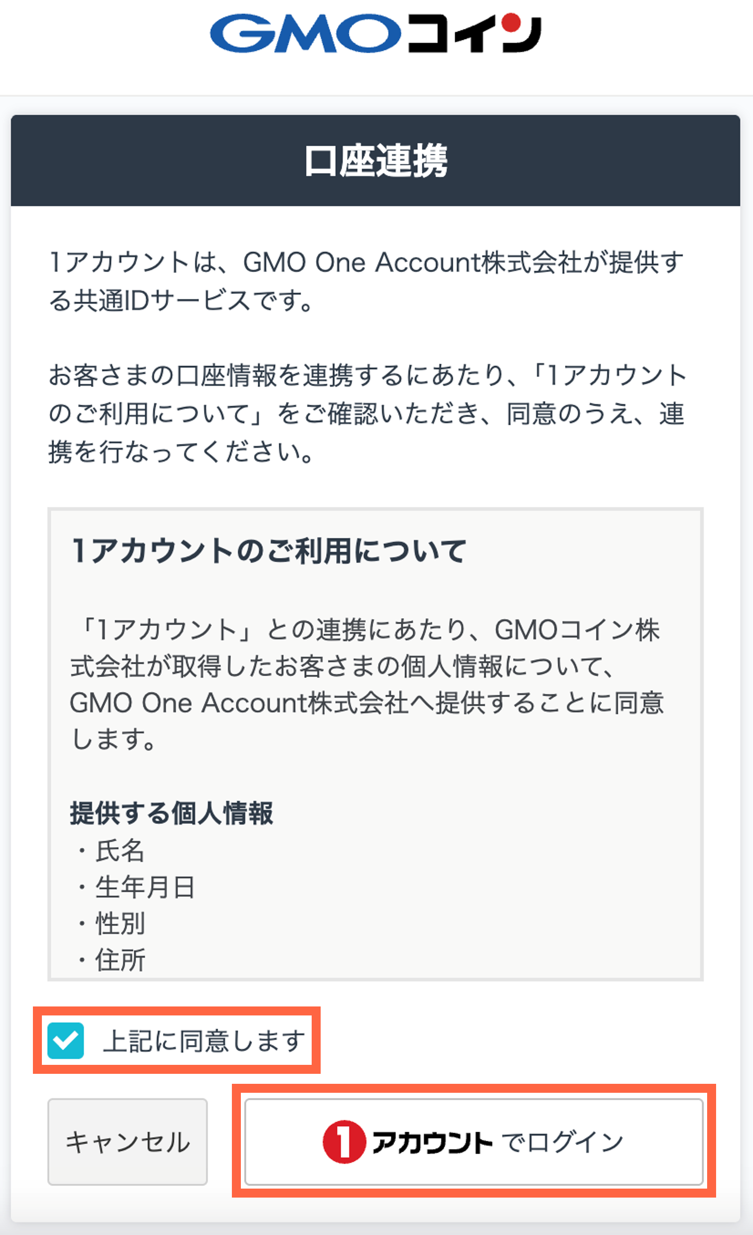 1アカウントとの連携方法を教えてください – GMOコインサポート