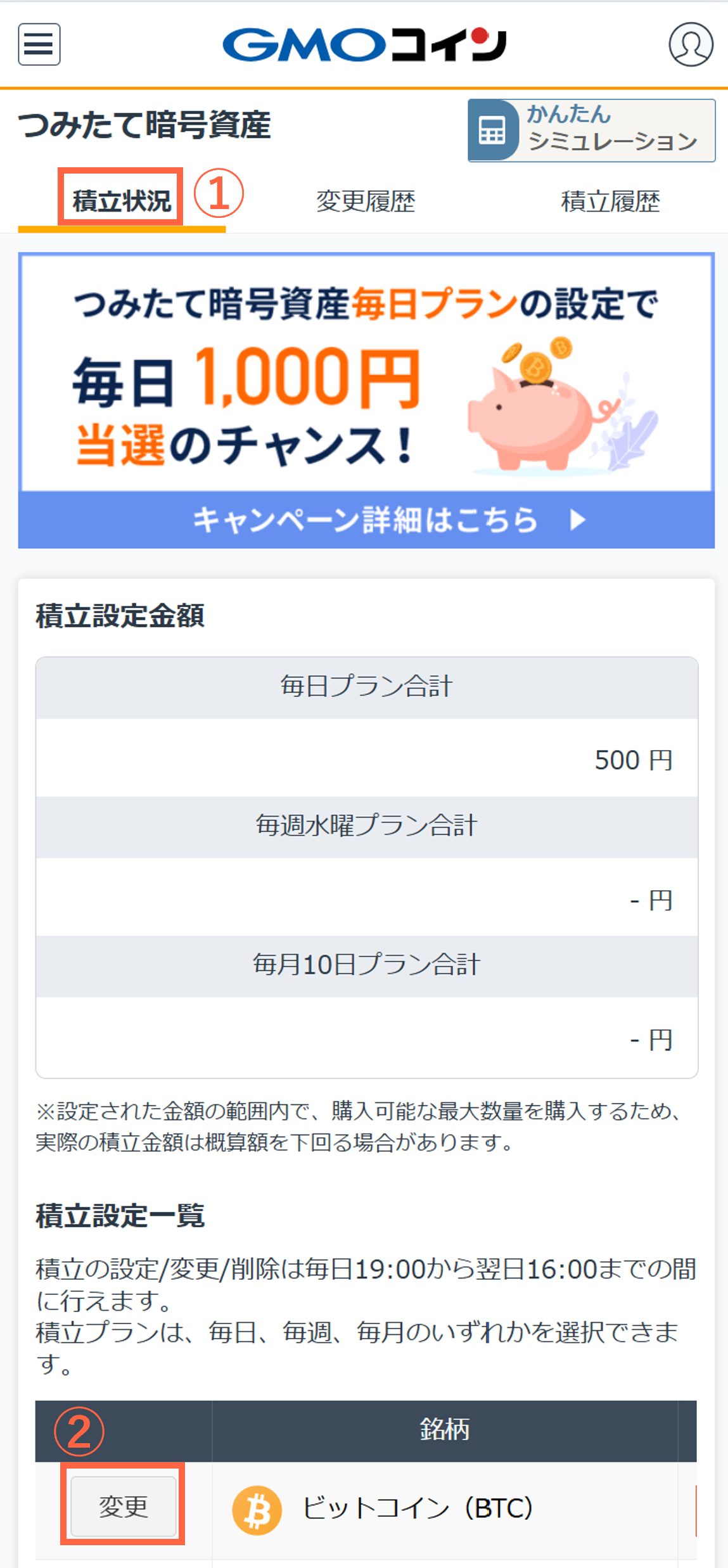 積立金額やプランの変更方法を教えてください – GMOコインサポート