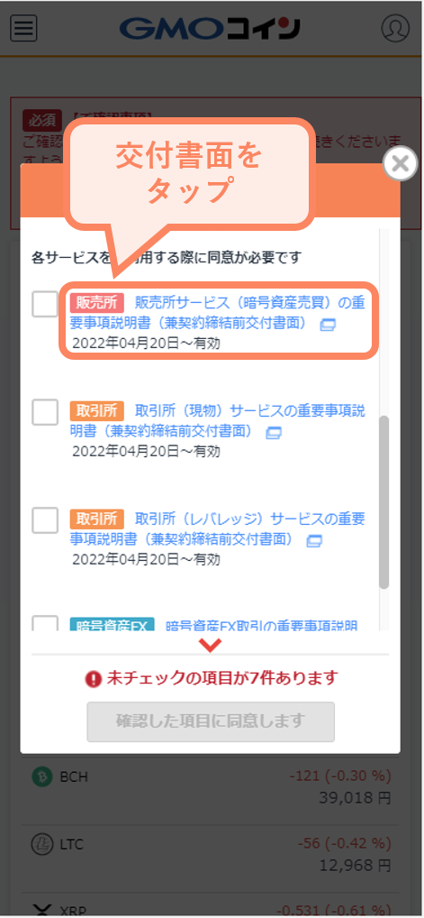 交付書面（改定した各種ご利用規約など）への同意が完了できない場合 