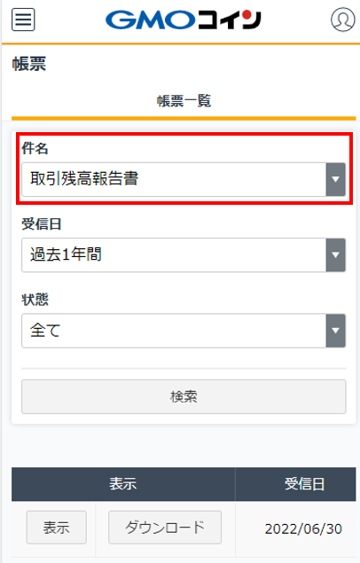 取引残高報告書はどこで確認できますか – GMOコインサポート